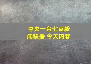 中央一台七点新闻联播 今天内容